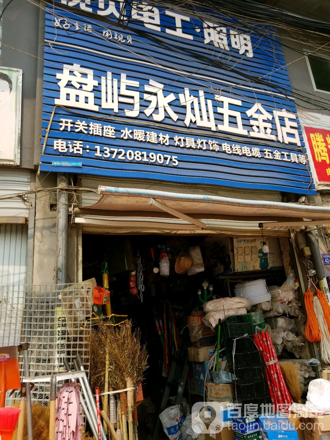 盘屿永灿五金店