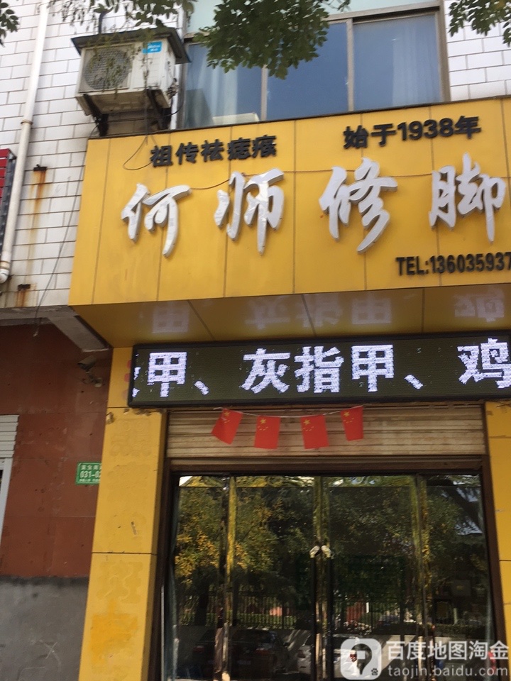 何师修脚
