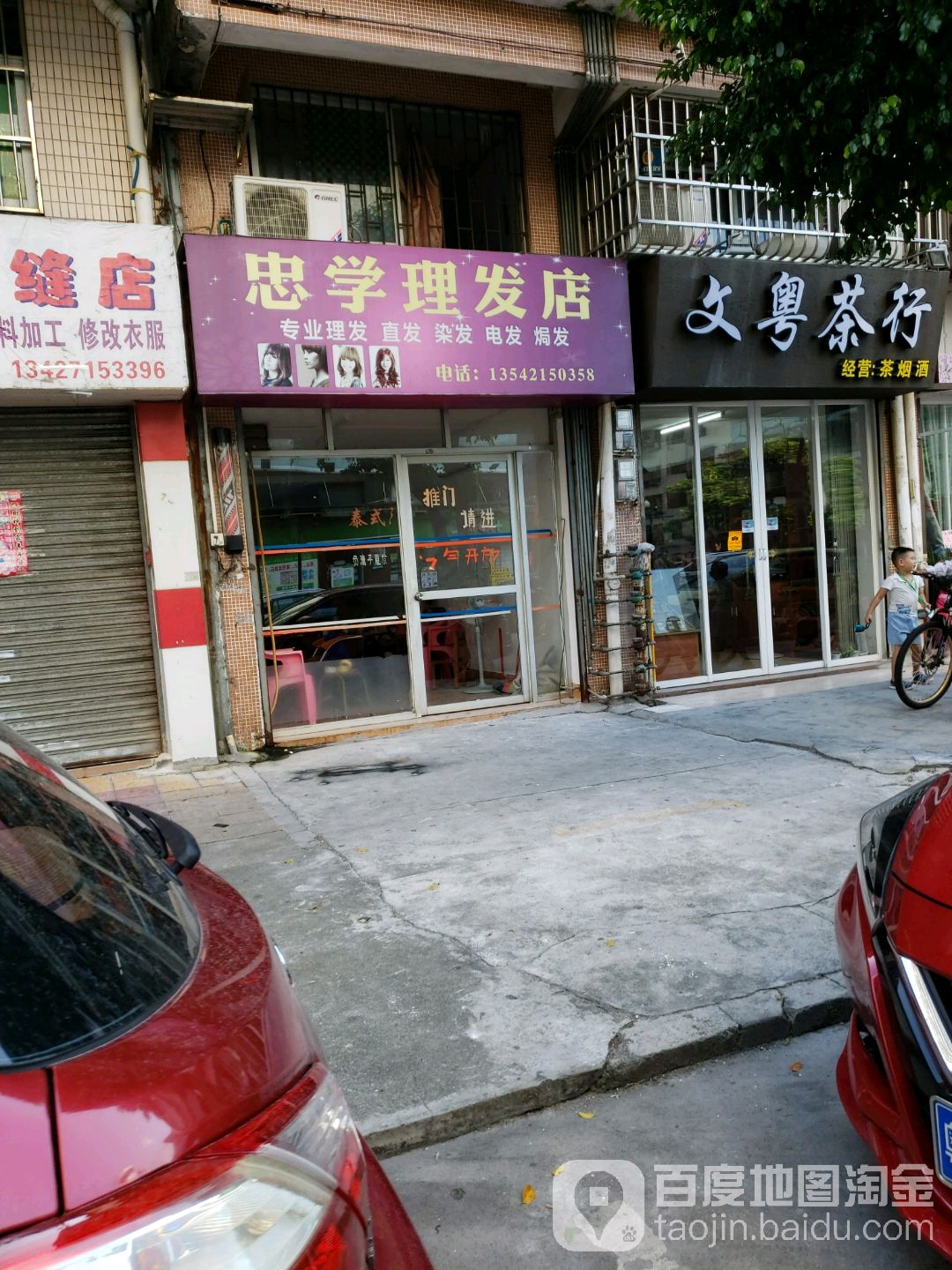 忠学理发店