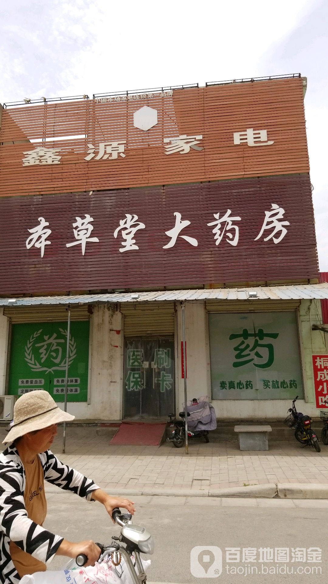 沁阳市本草堂大药房