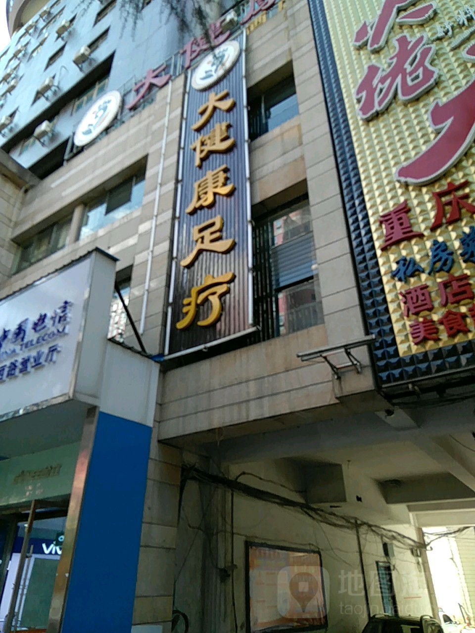 大建康足疗