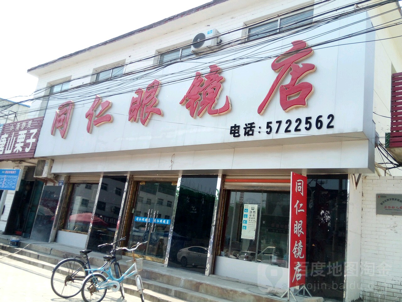 同仁眼镜店(新华北大街店)