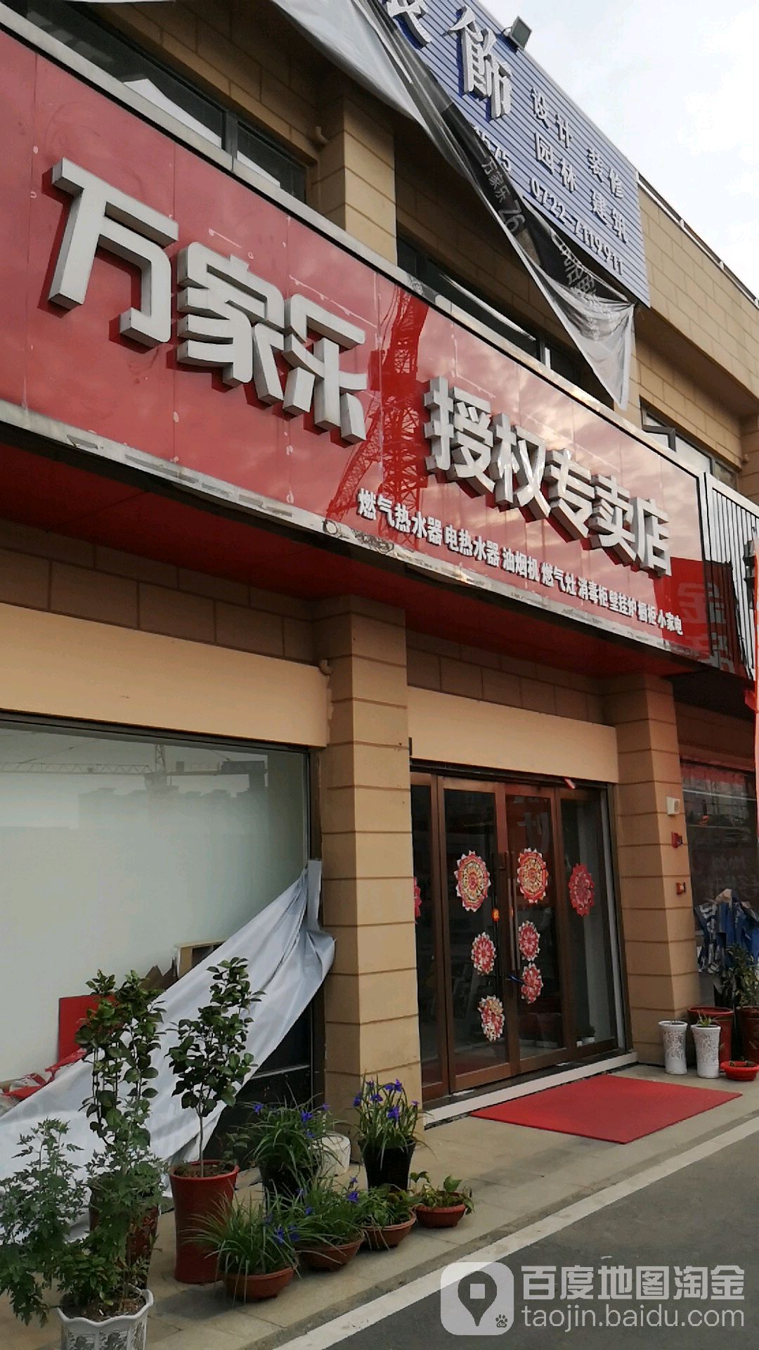 万家乐专卖店(随州红星国际广场店)