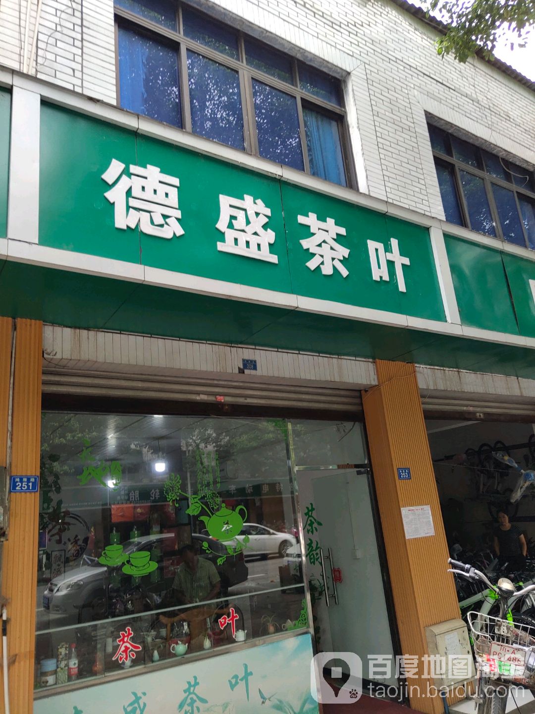 德盛茶叶