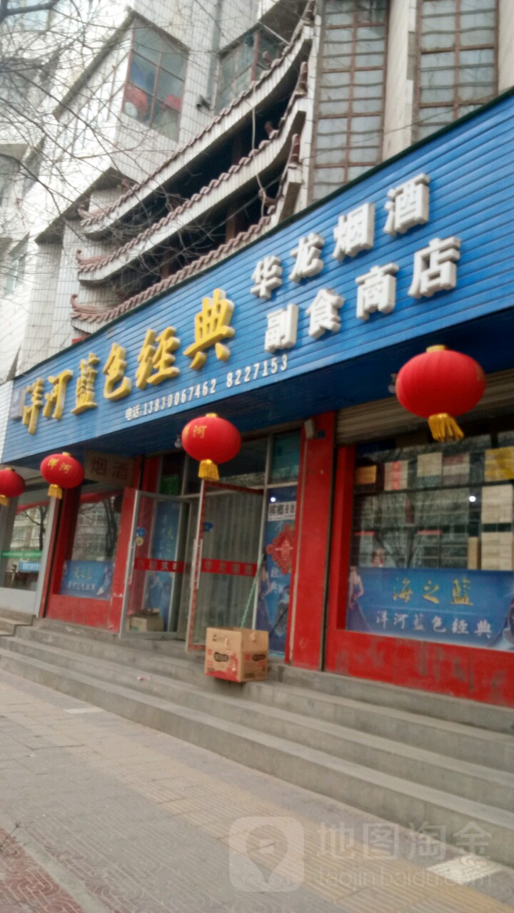 华龙烟酒副食商店