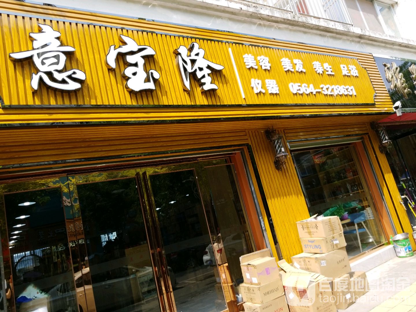 意宝隆美容没发用品商行(六安店)
