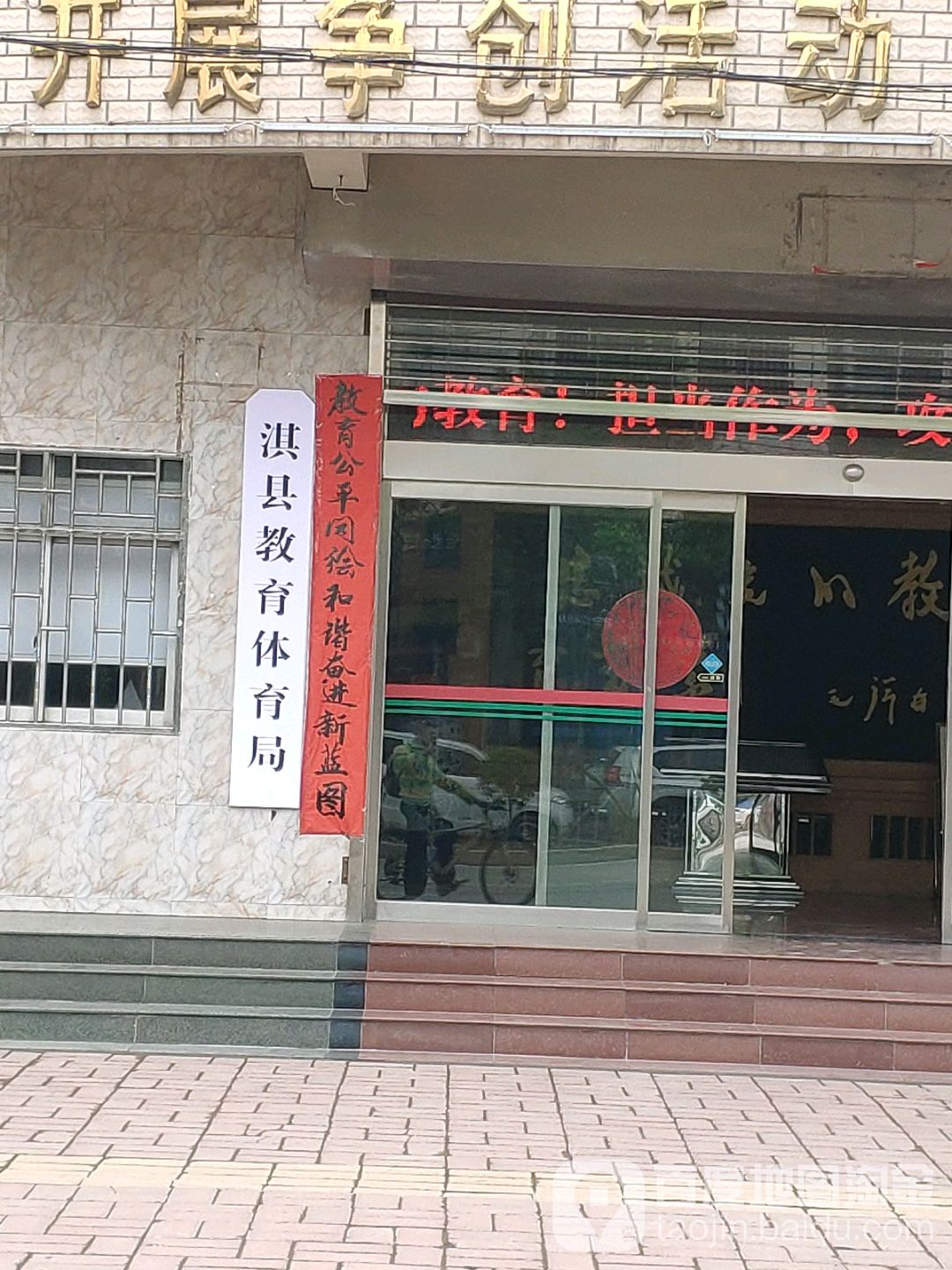 淇县教育体育局