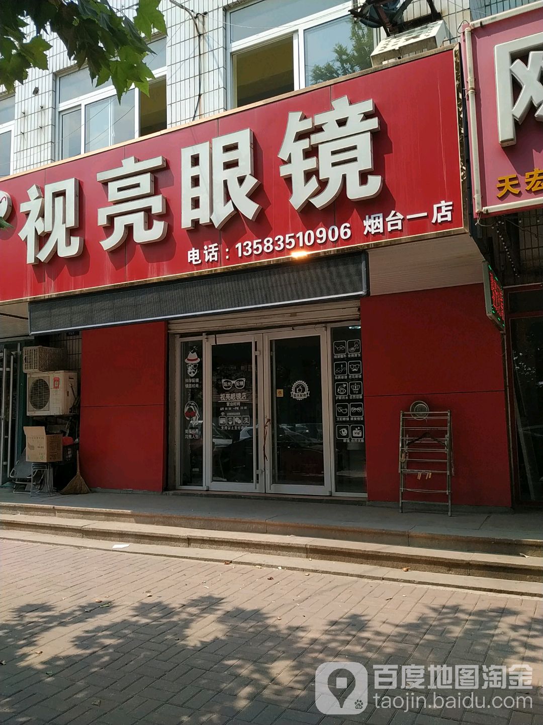 视亮眼镜(烟台一店)