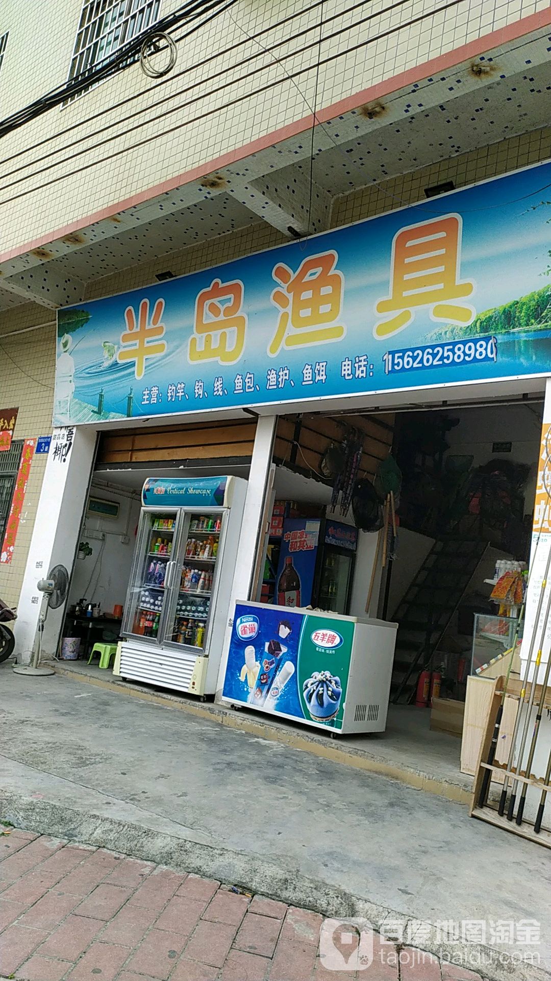 半岛渔具