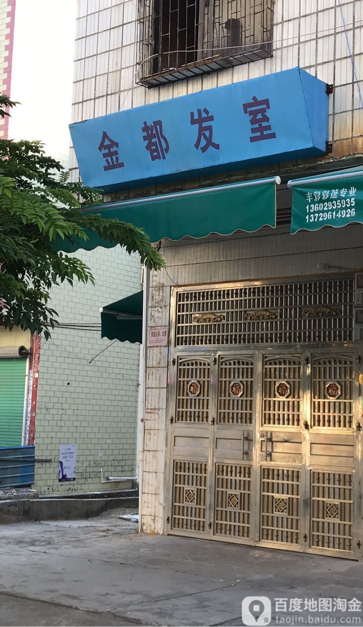 金都发室