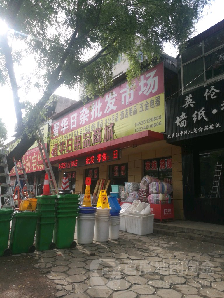 晋华日杂批发市场