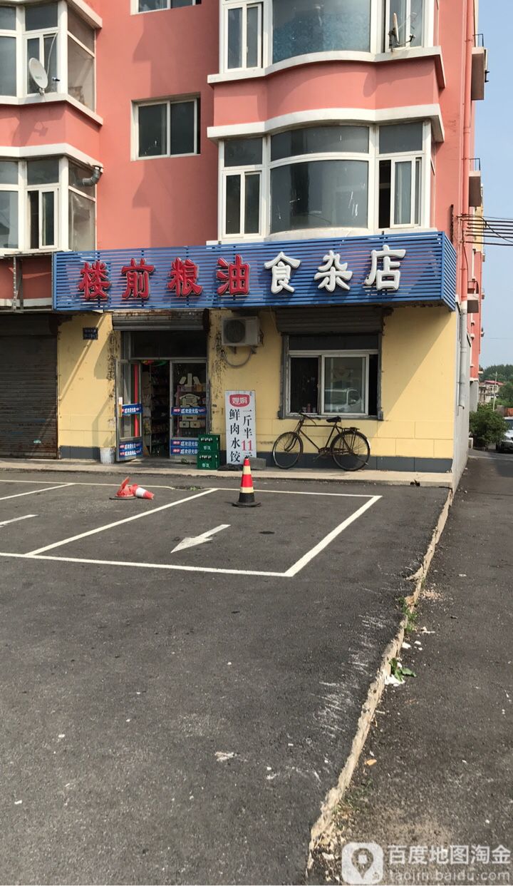 楼前粮油食杂店