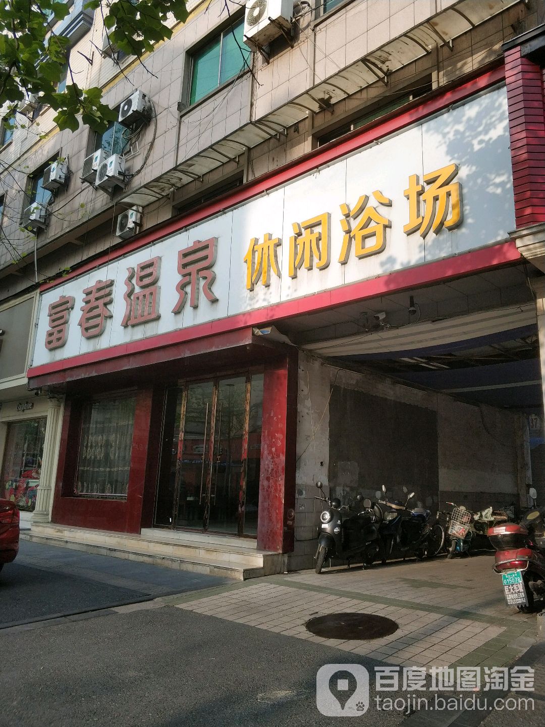 富春温泉闲步道浴场