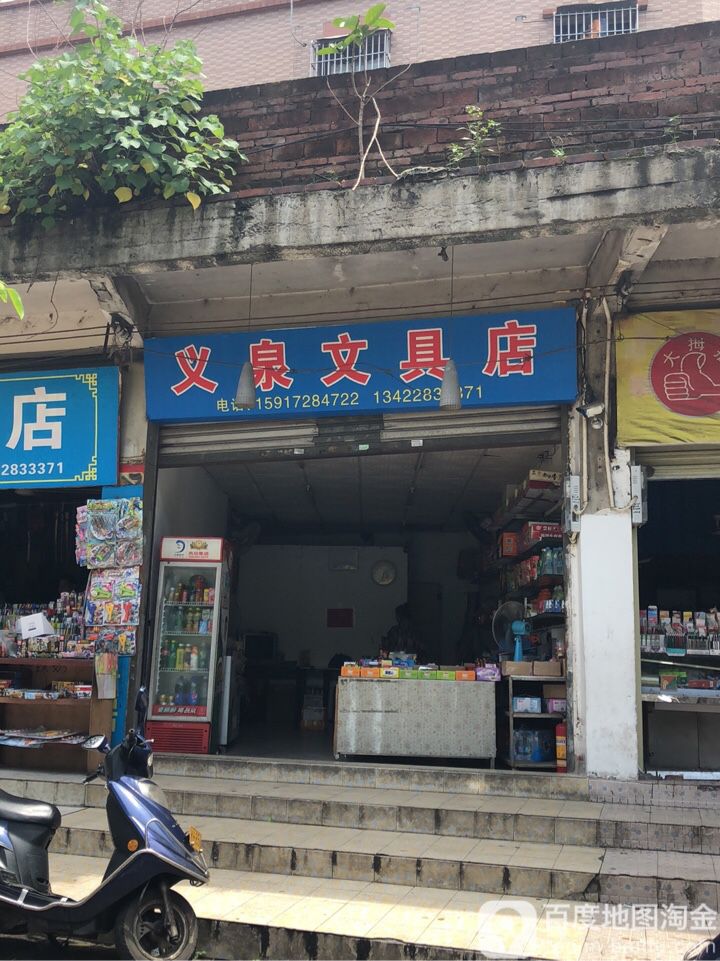 信华义泉文具店