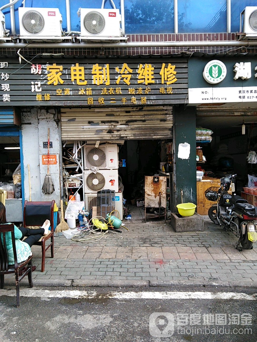 胡记家电制维修