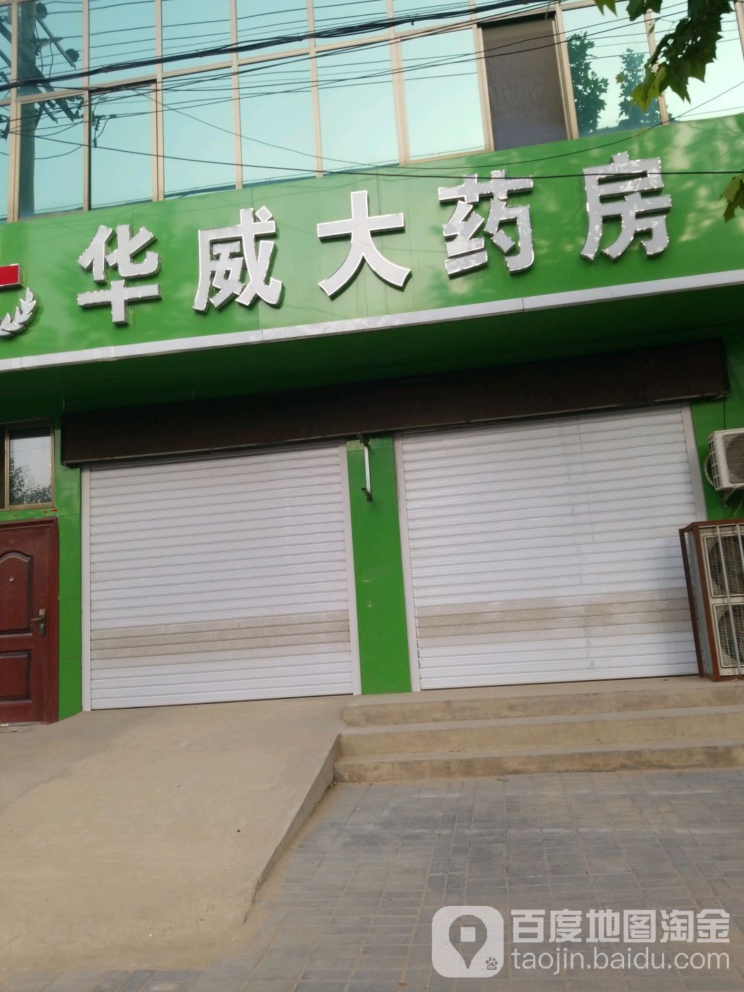 华威药房房(和平路店)