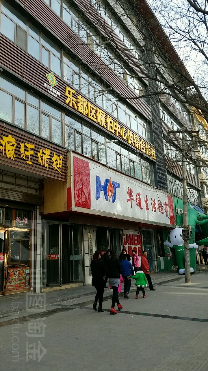 华通生活城市(广场店)