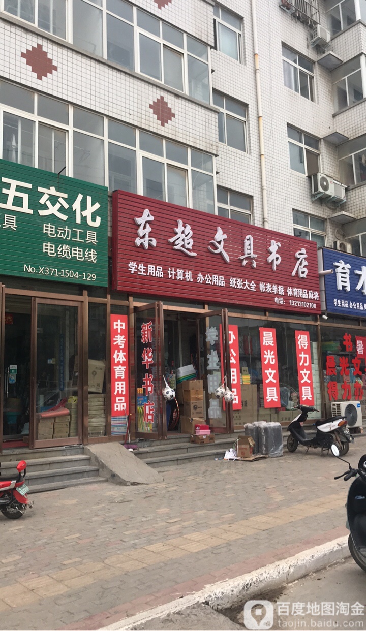 东超文具书店