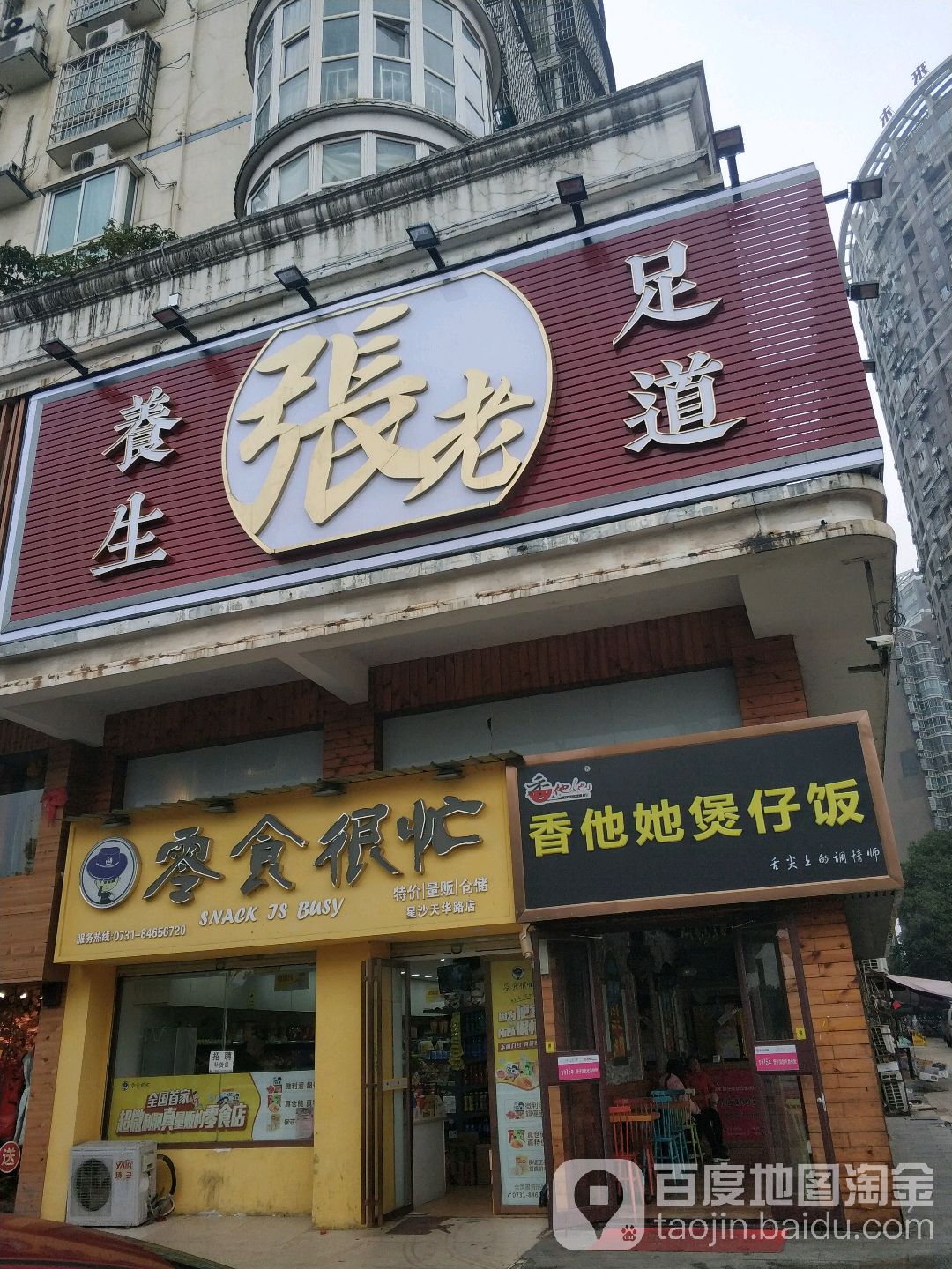 老张足底(星沙店)