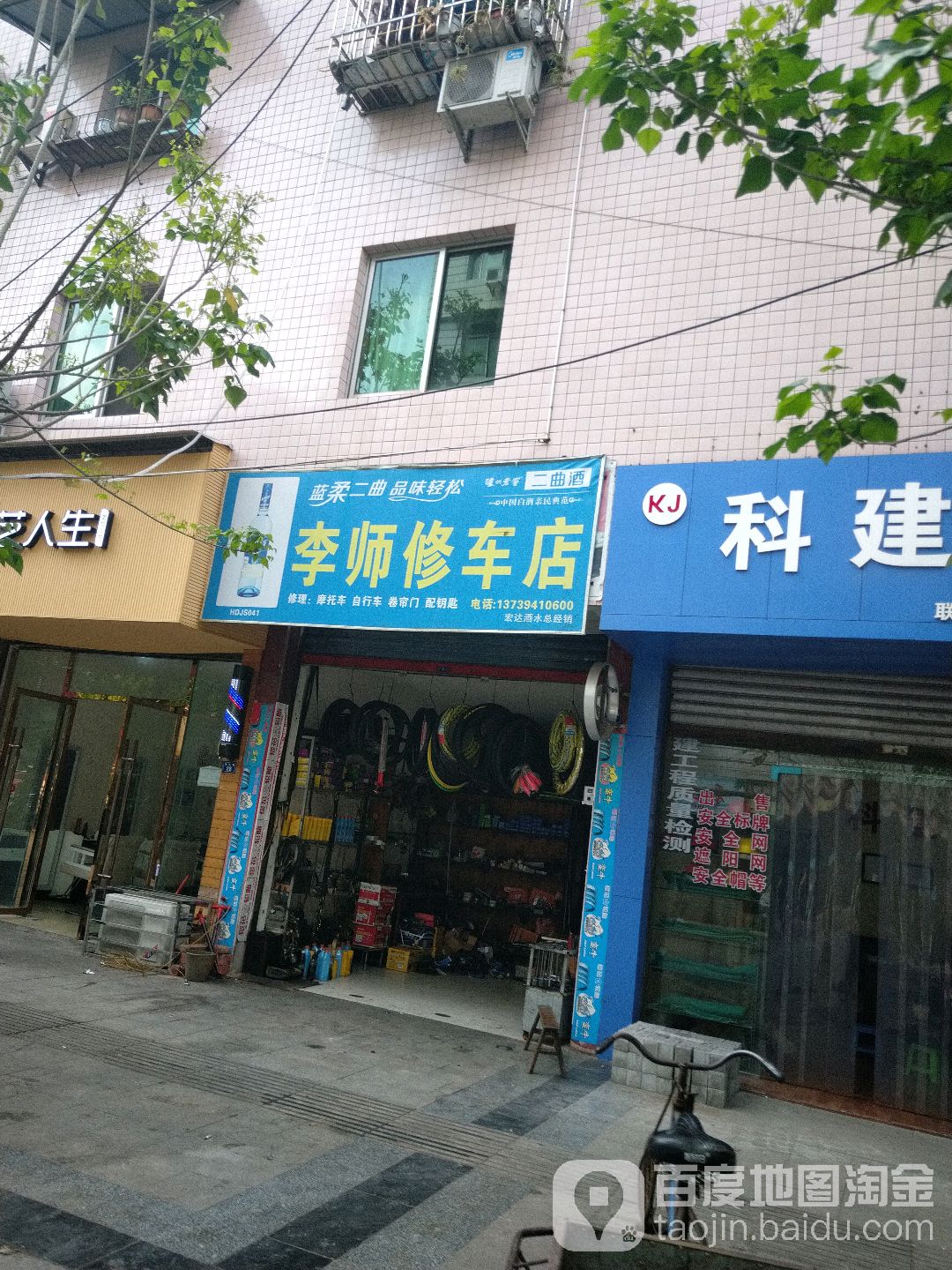 李师修车店