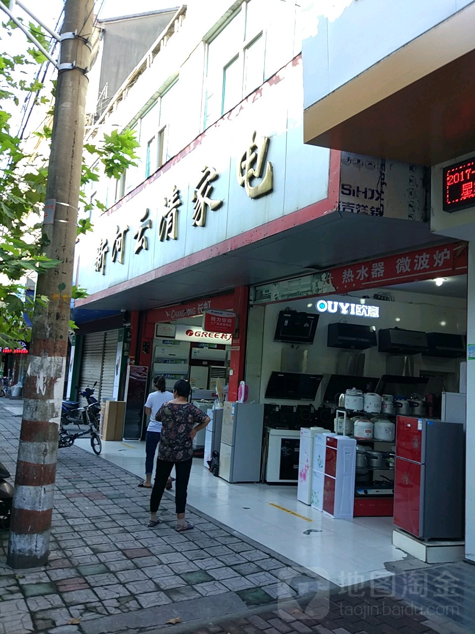 新河云清家电(南新街店)