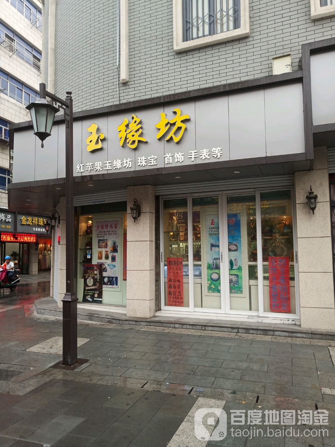 红苹果玉缘坊