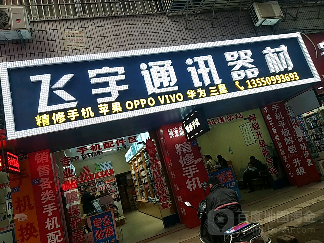 飞宇通讯器材(文家巷店)