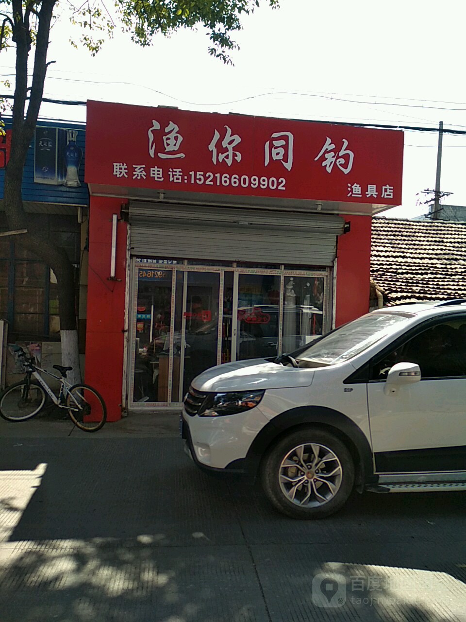 渔你同钓渔具店