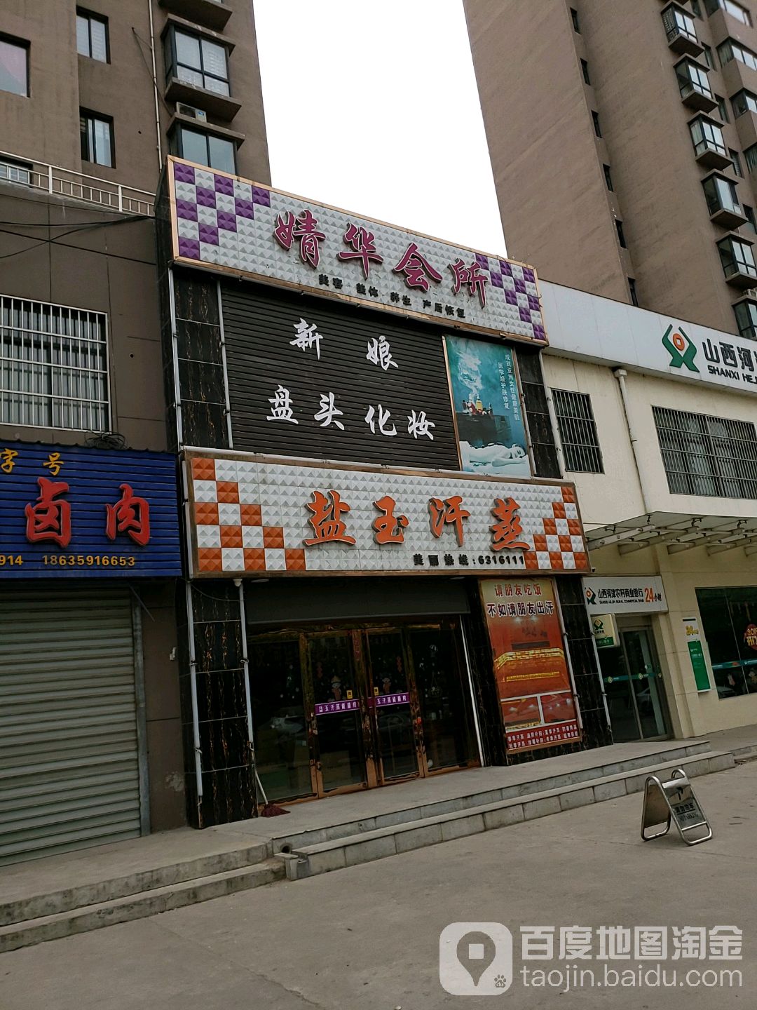 婧华美颜养生会所