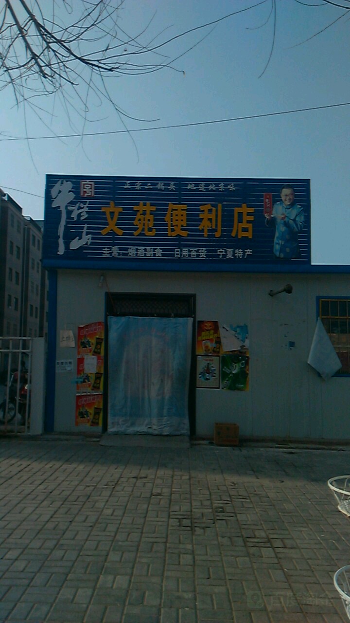 文苑便便利店