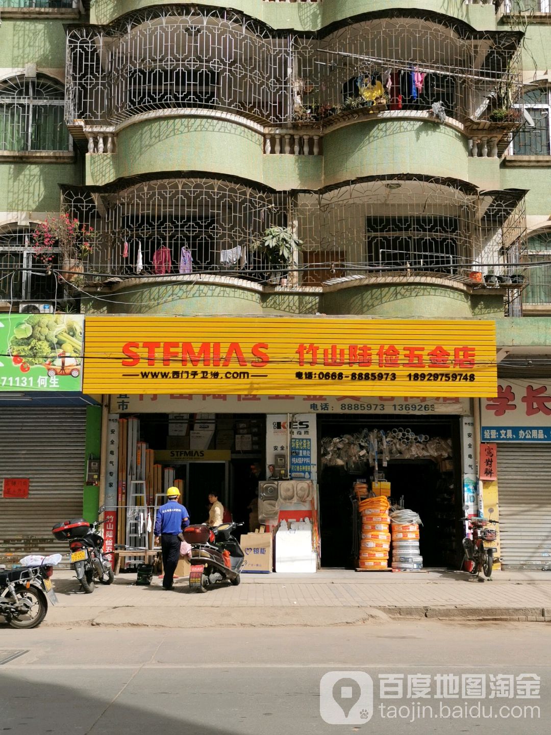 竹山陆俭五金交电商店