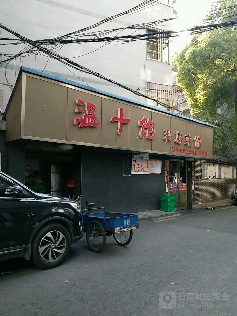 温食饱私房菜(立足店)