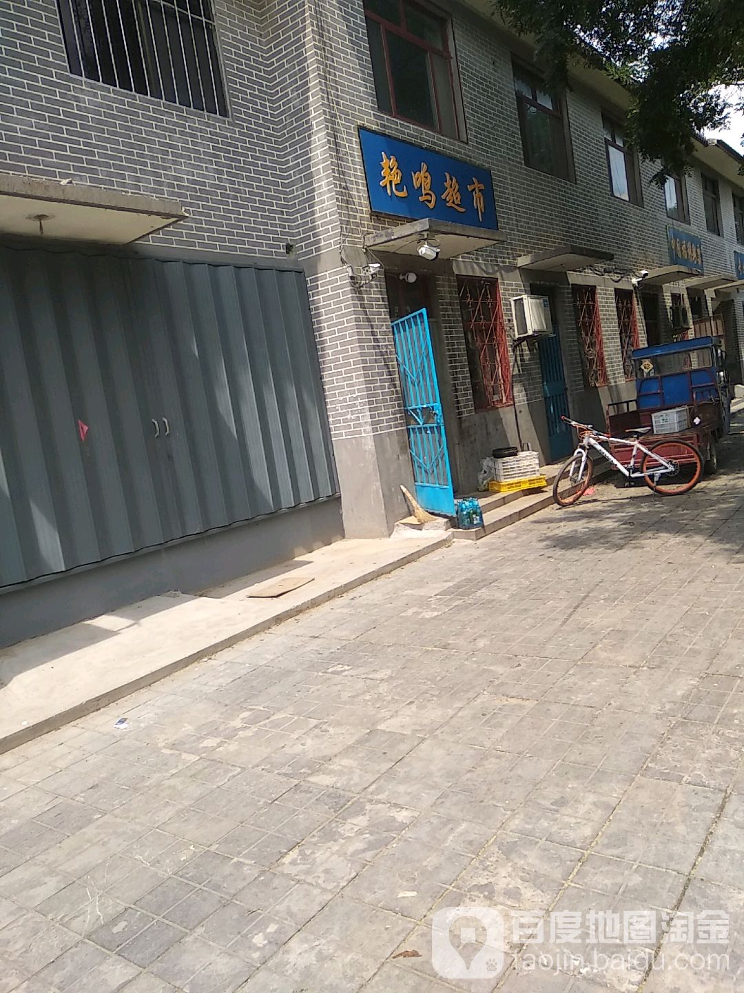 艳鸣百货超市(西杨店)