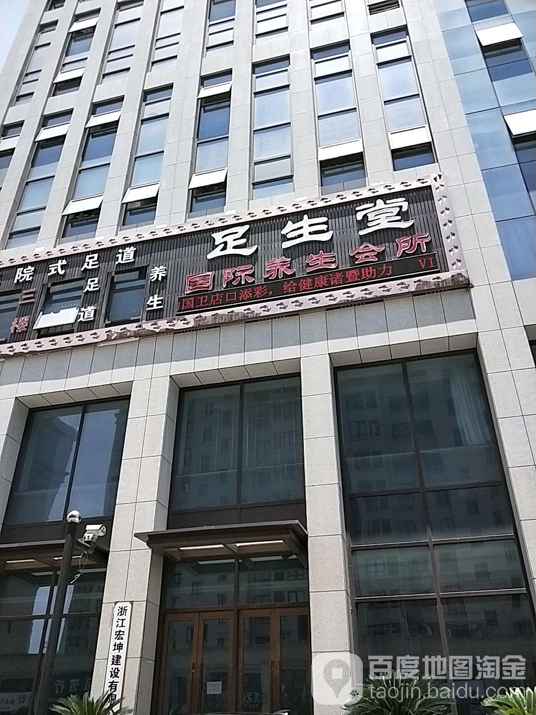 足生堂国际养生会所
