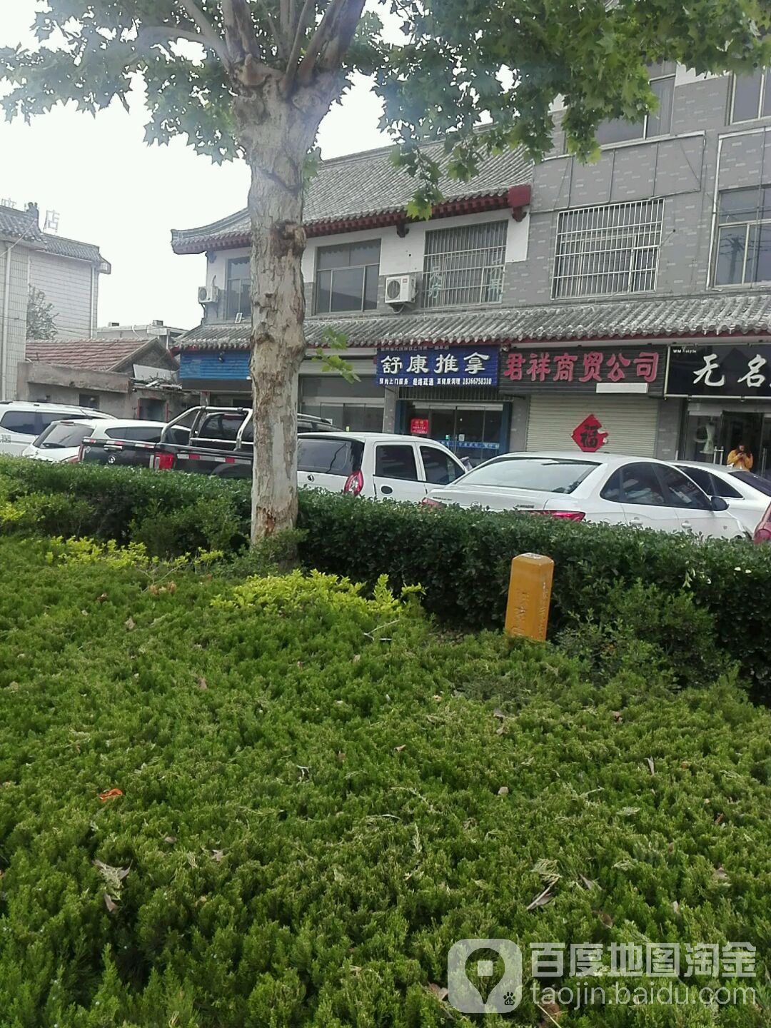 舒康推拿(延恩东路店)