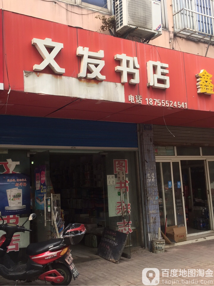 文发书店