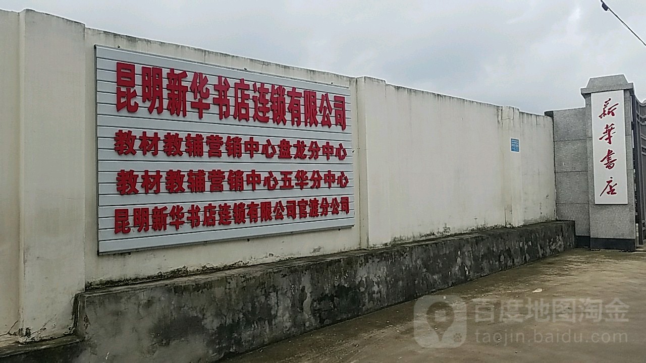 昆明新华书店连锁有效公司(官渡分公司)