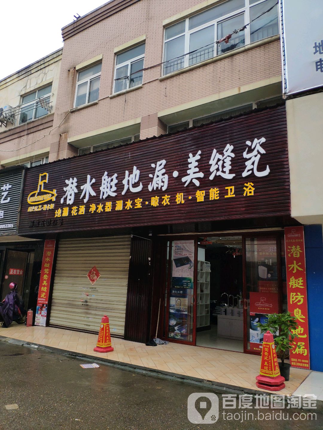 潜水艇地漏美缝瓷(青山湖南大道店)