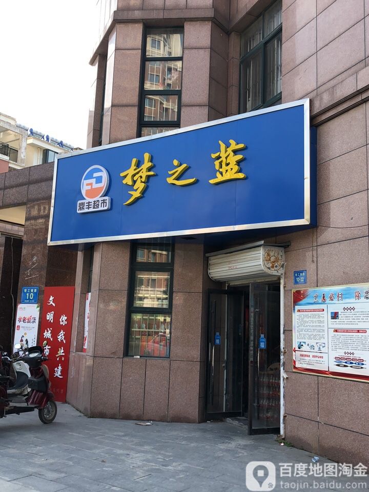 顶丰超市(3店)