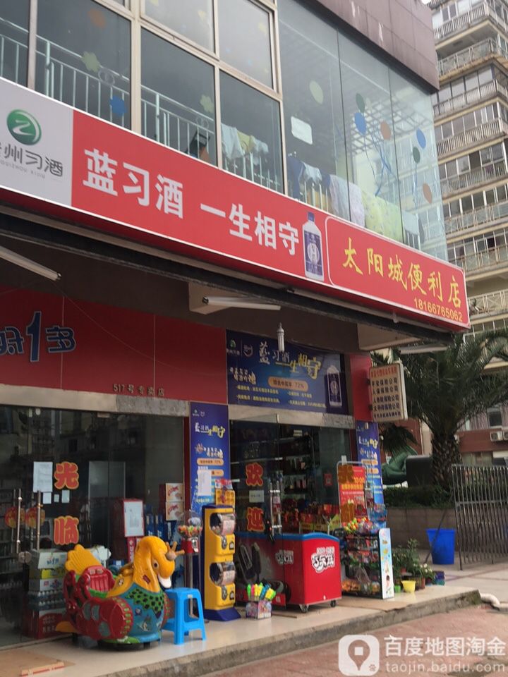 太阳城时便利店