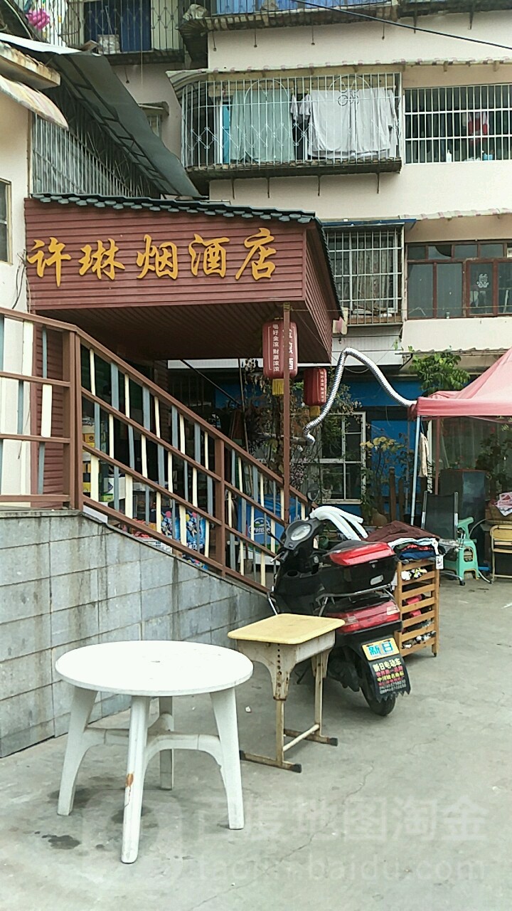 许琳烟酒店