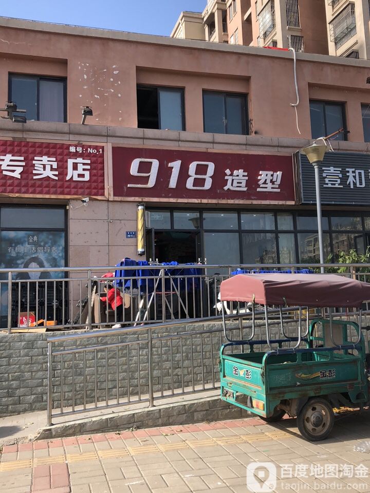 918潮造型(启航店)