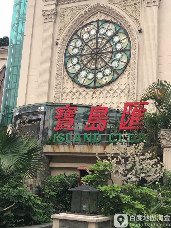 宝岛汇国际水汇