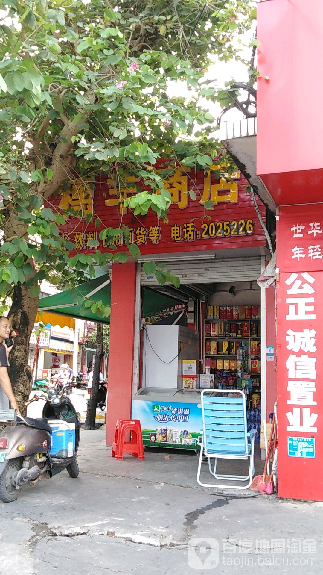 穗丰商店