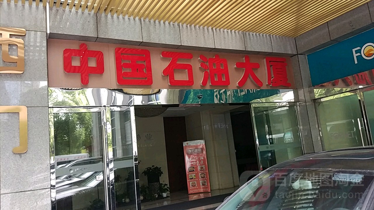 中国石油长沙大厦