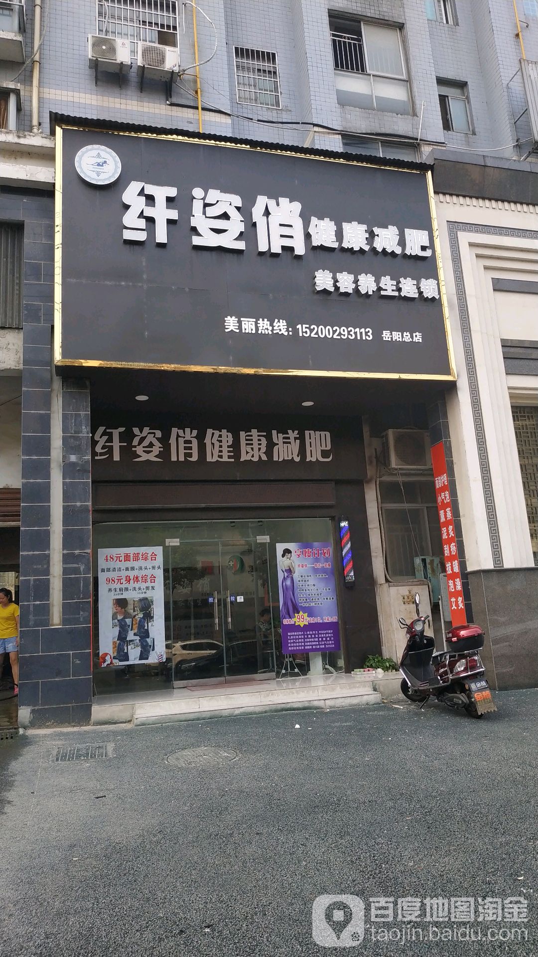 纤孜俏健康减肥(岳阳总店)