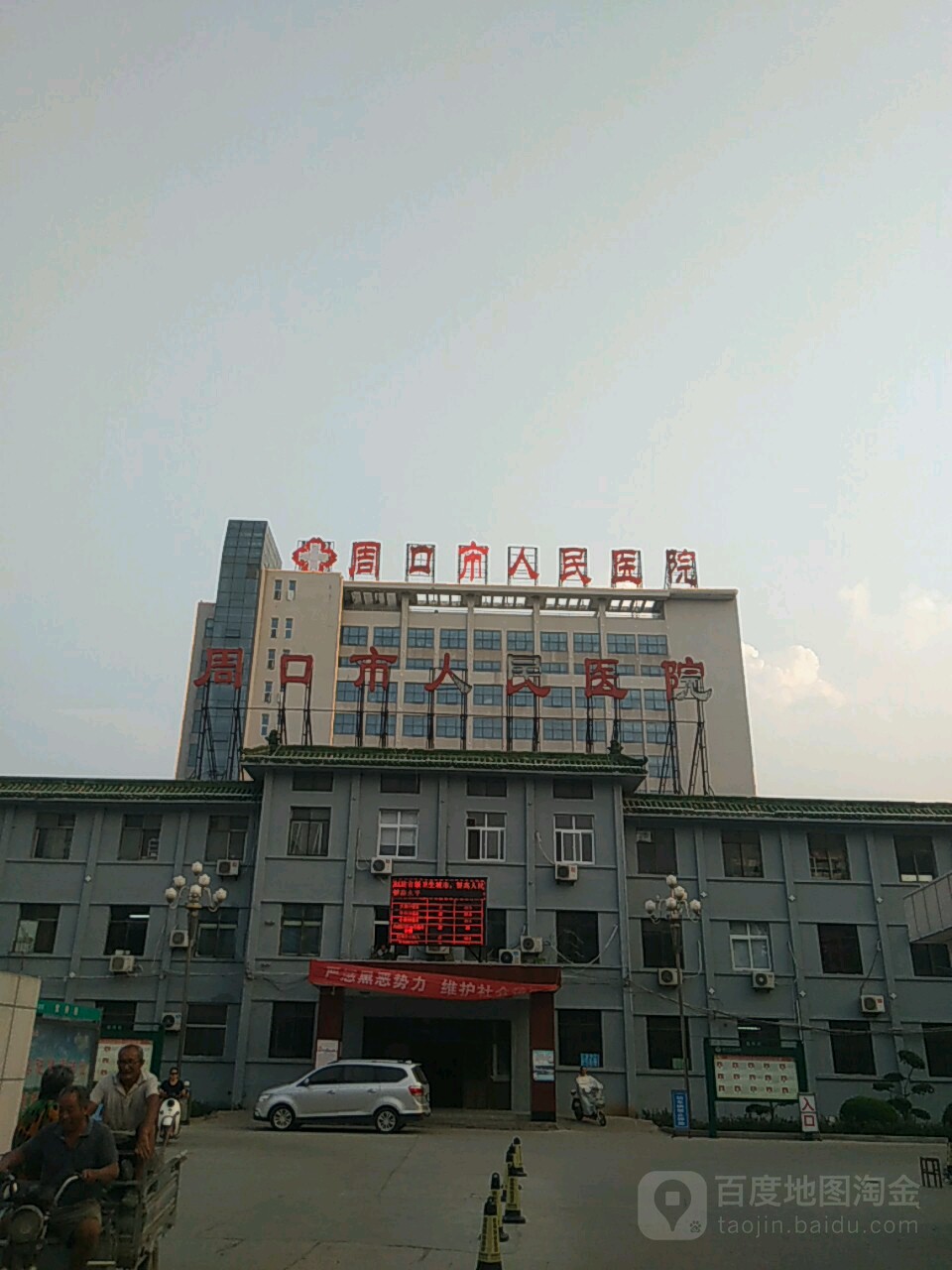 周口市人民医院