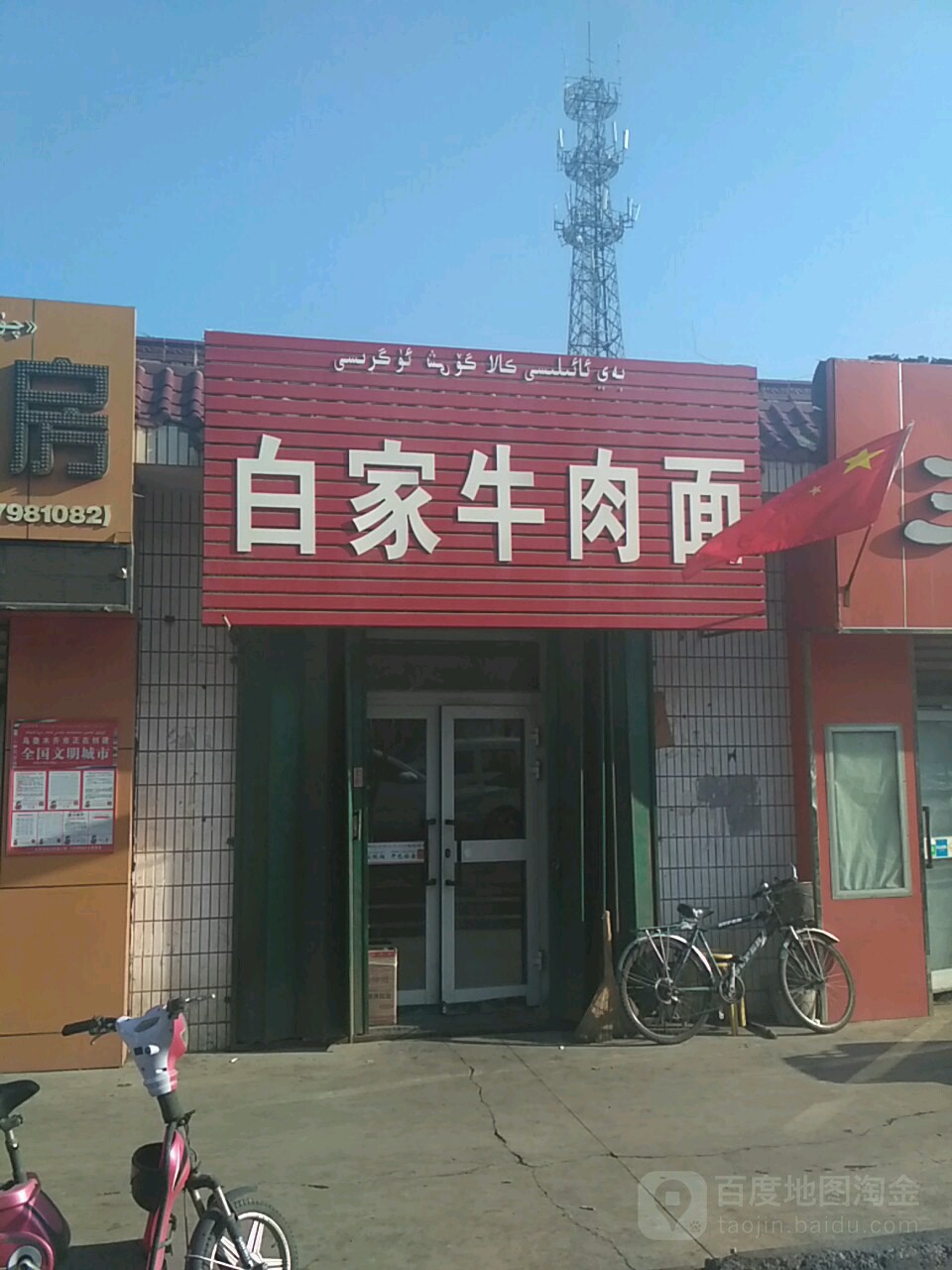 白家牛肉面(东林街店)