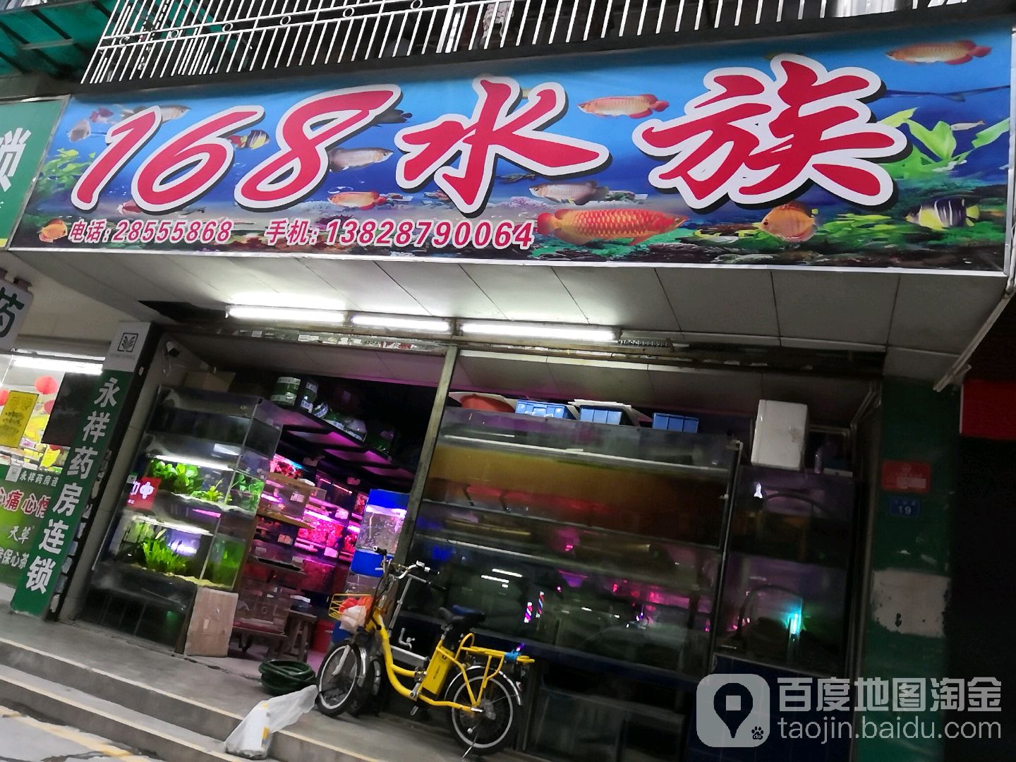 168水族(粤宝花园一期店)
