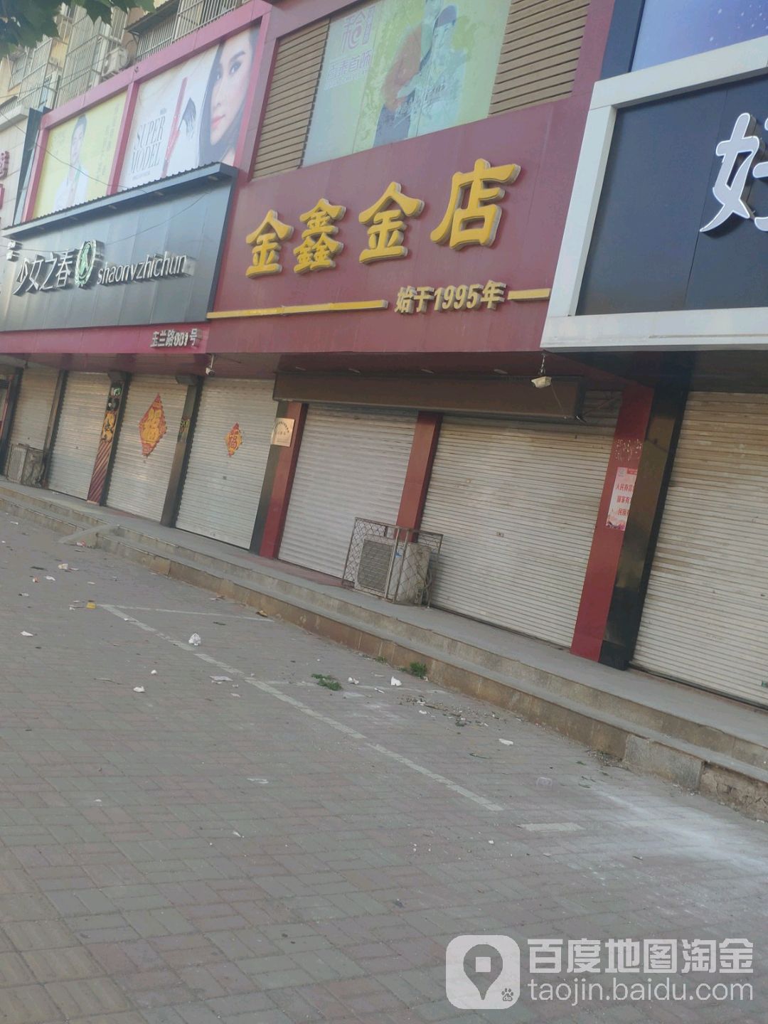 金鑫金店(玉兰东路店)